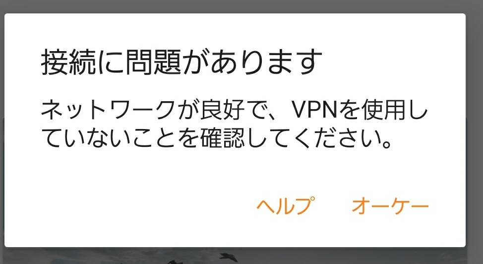 接続に問題があります　ネットワークが良好で、VPNを使用していないことを確認してください。