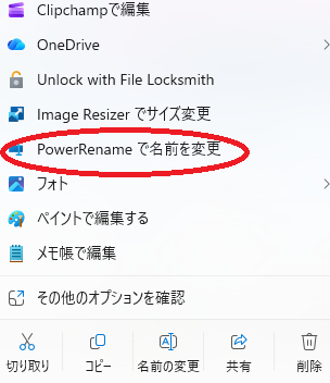 PowerRenameの使い方